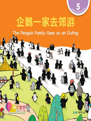 cover image of 企鹅一家去郊游 / The Penguin Family Goes on an Outing